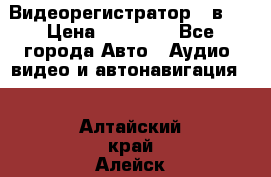 Видеорегистратор 3 в 1 › Цена ­ 10 950 - Все города Авто » Аудио, видео и автонавигация   . Алтайский край,Алейск г.